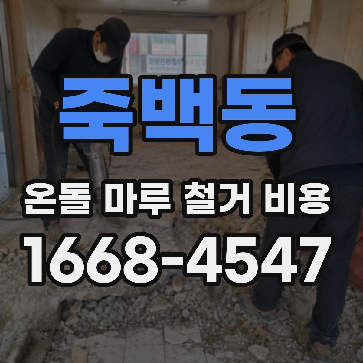 죽백동 온돌 마루 철거 비용 예상보다 높아지는 이유 살펴보기
