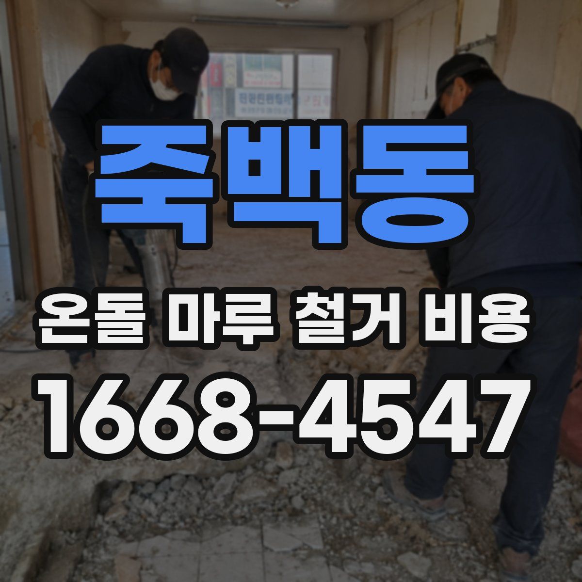 죽백동 온돌 마루 철거 비용