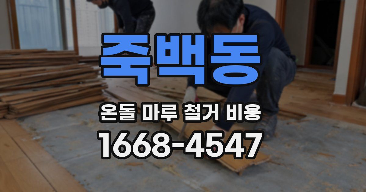 죽백동 온돌 마루 철거 비용