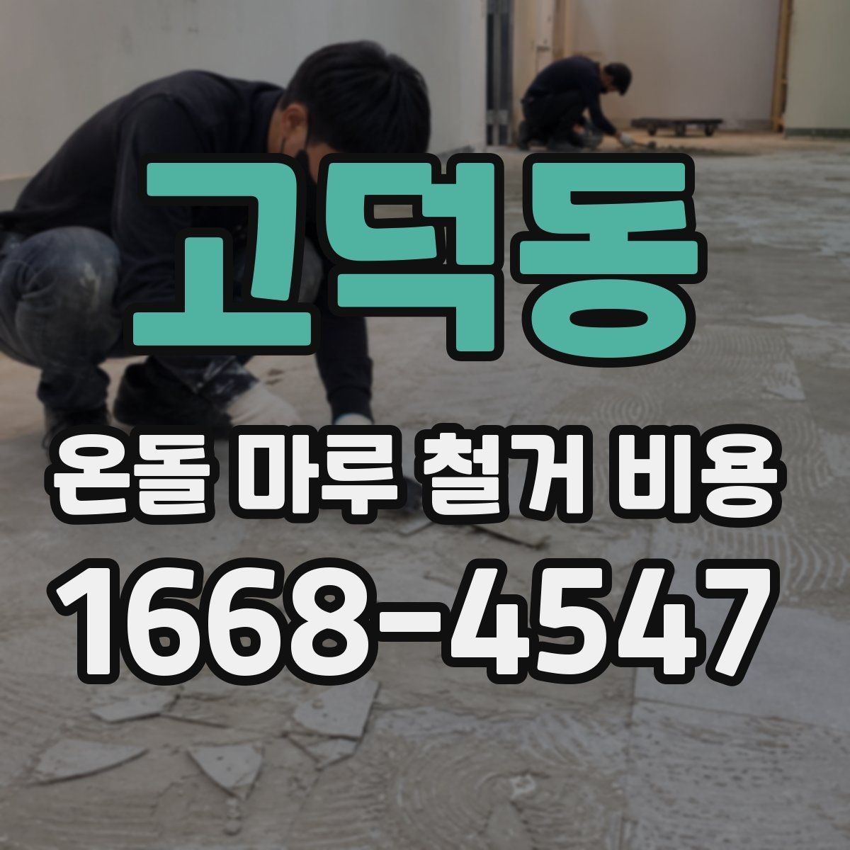 고덕동 온돌 마루 철거 비용 자재 상태가 견적에 미치는 영향