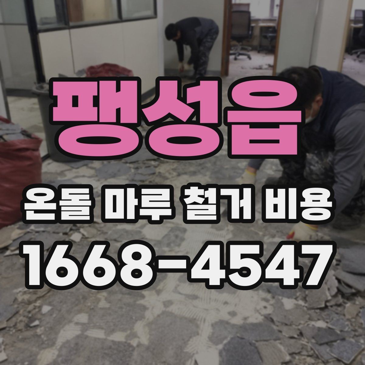 팽성읍 온돌 마루 철거 비용 마루 종류에 따라 다른 이유