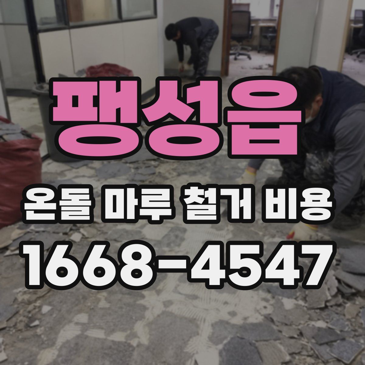팽성읍 온돌 마루 철거 비용