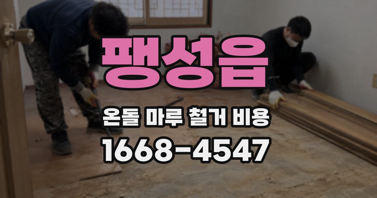 팽성읍 온돌 마루 철거 비용