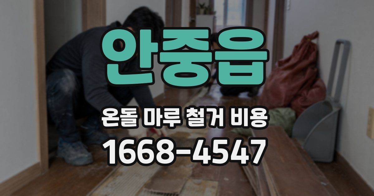 안중읍 온돌 마루 철거 비용