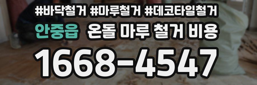안중읍 온돌 마루 철거 비용