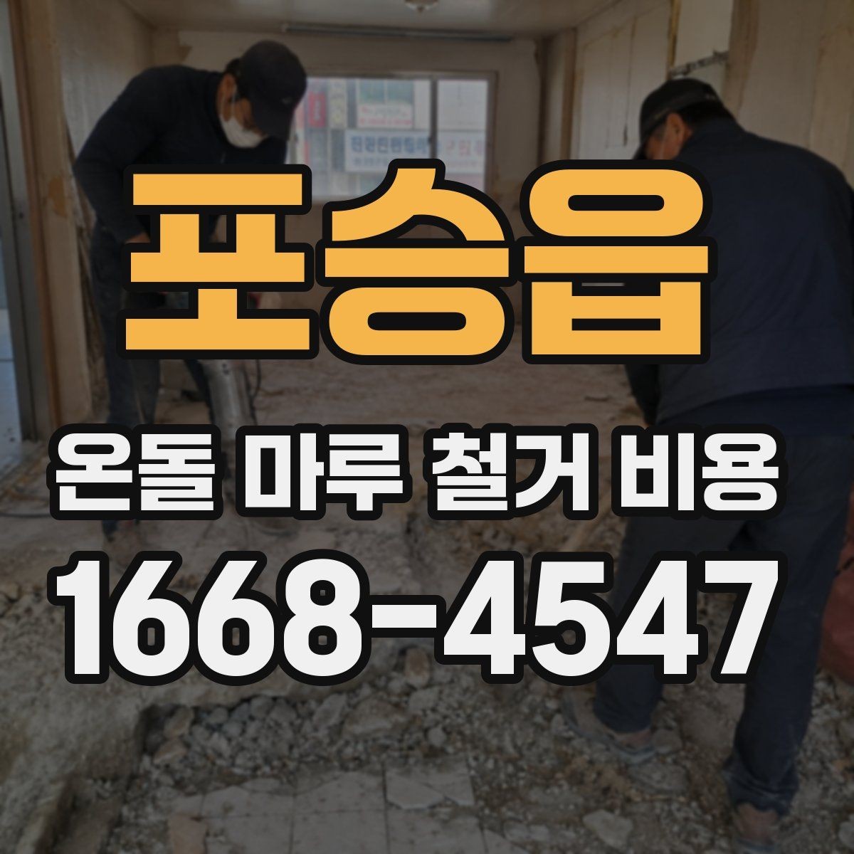 포승읍 온돌 마루 철거 비용 추가 요금 발생 상황 정리
