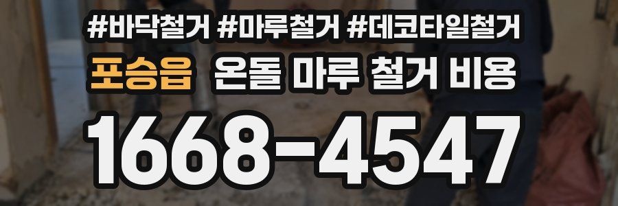 포승읍 온돌 마루 철거 비용