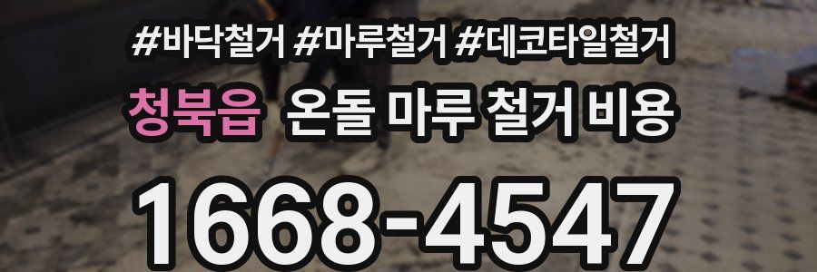 청북읍 온돌 마루 철거 비용