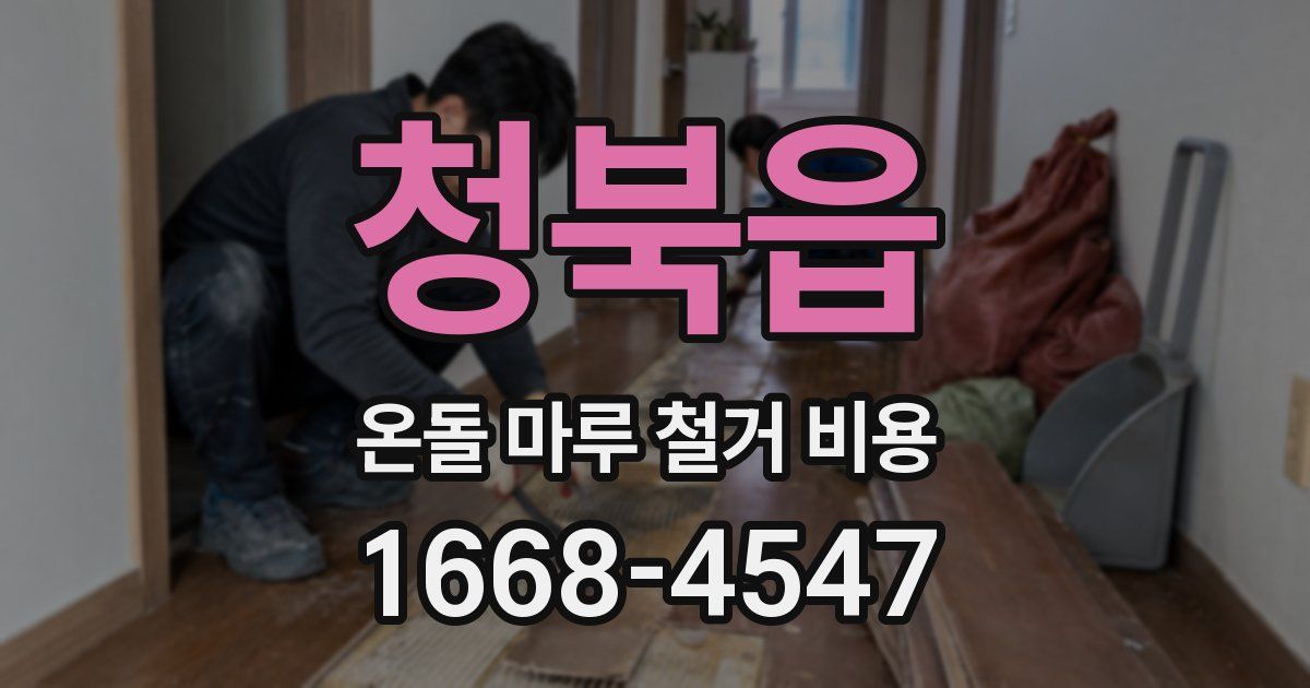 청북읍 온돌 마루 철거 비용