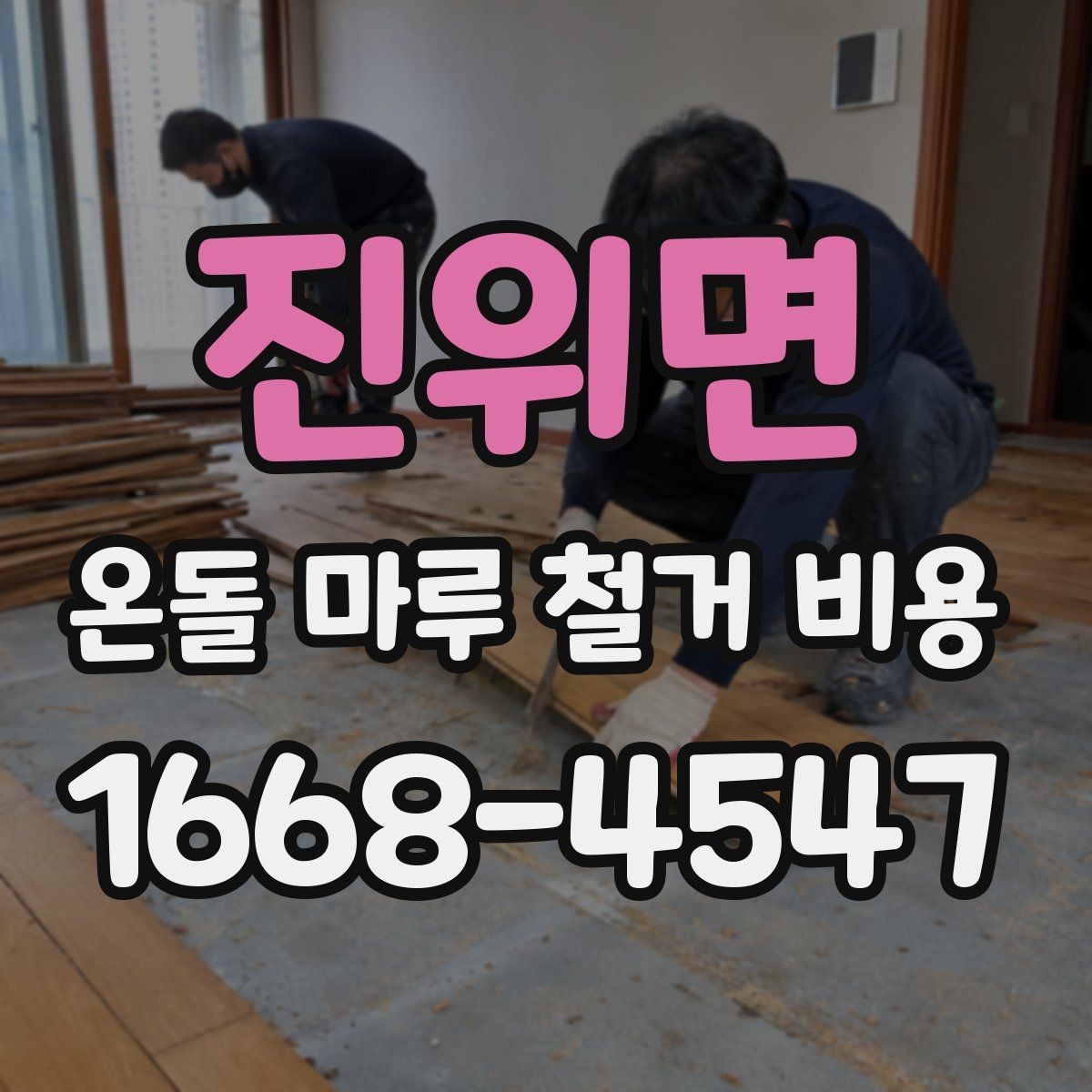 진위면 온돌 마루 철거 비용 안전하게 진행하려면 무엇이 필요할까