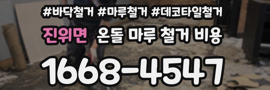 진위면 온돌 마루 철거 비용