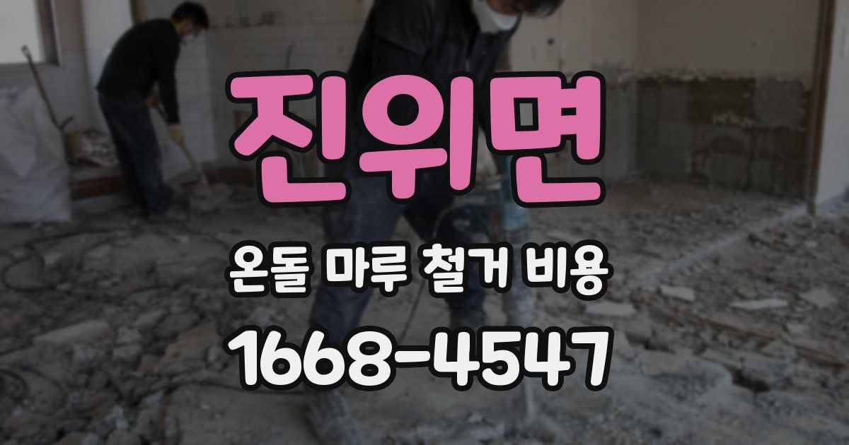 진위면 온돌 마루 철거 비용