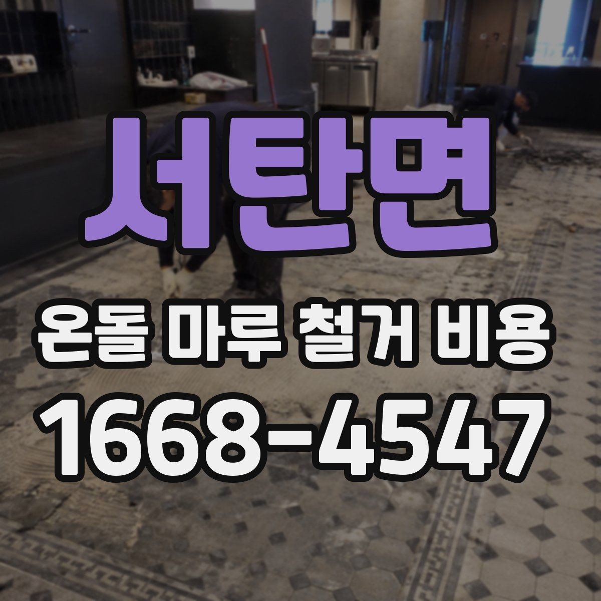 서탄면 온돌 마루 철거 비용 바닥 손상 보수 여부에 따른 차이