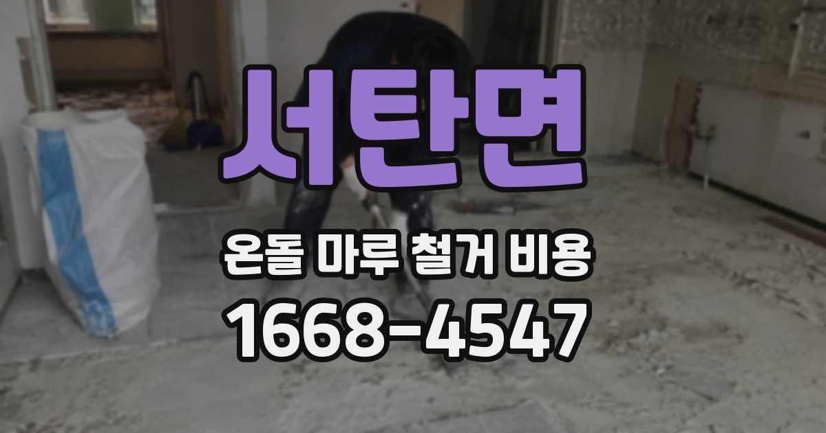 서탄면 온돌 마루 철거 비용