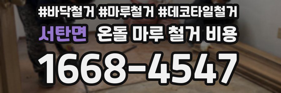 서탄면 온돌 마루 철거 비용