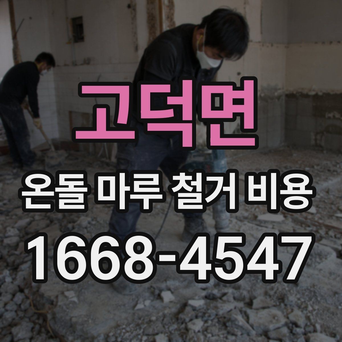 고덕면 온돌 마루 철거 비용 문의할 때 빠지지 말아야 할 것