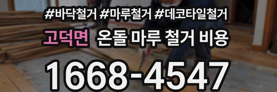 고덕면 온돌 마루 철거 비용