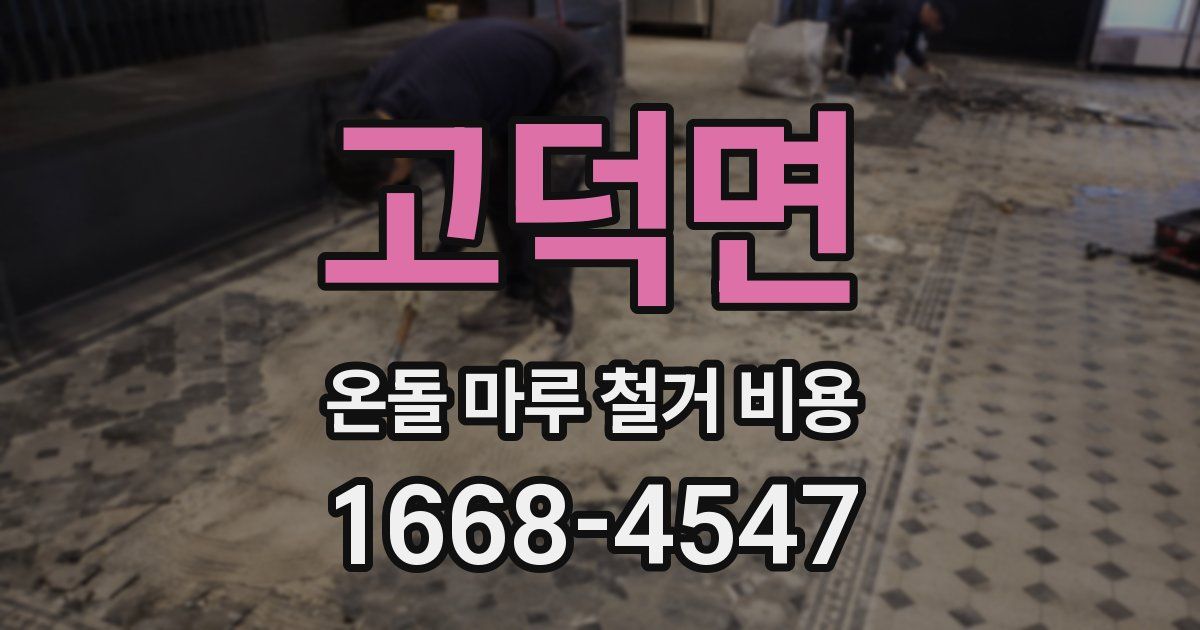 고덕면 온돌 마루 철거 비용