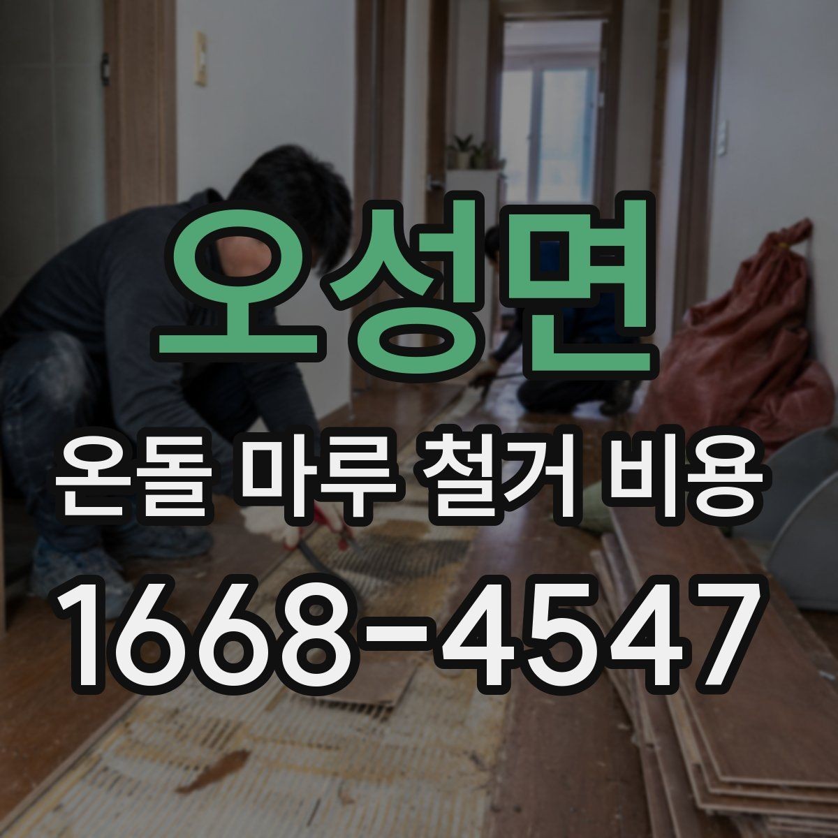 오성면 온돌 마루 철거 비용 견적에서 자주 보는 항목