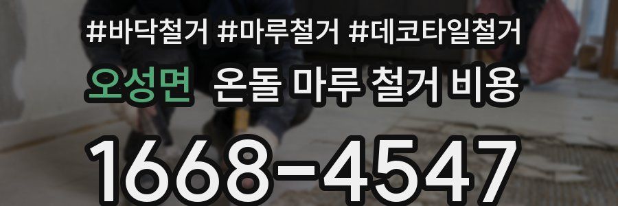 오성면 온돌 마루 철거 비용