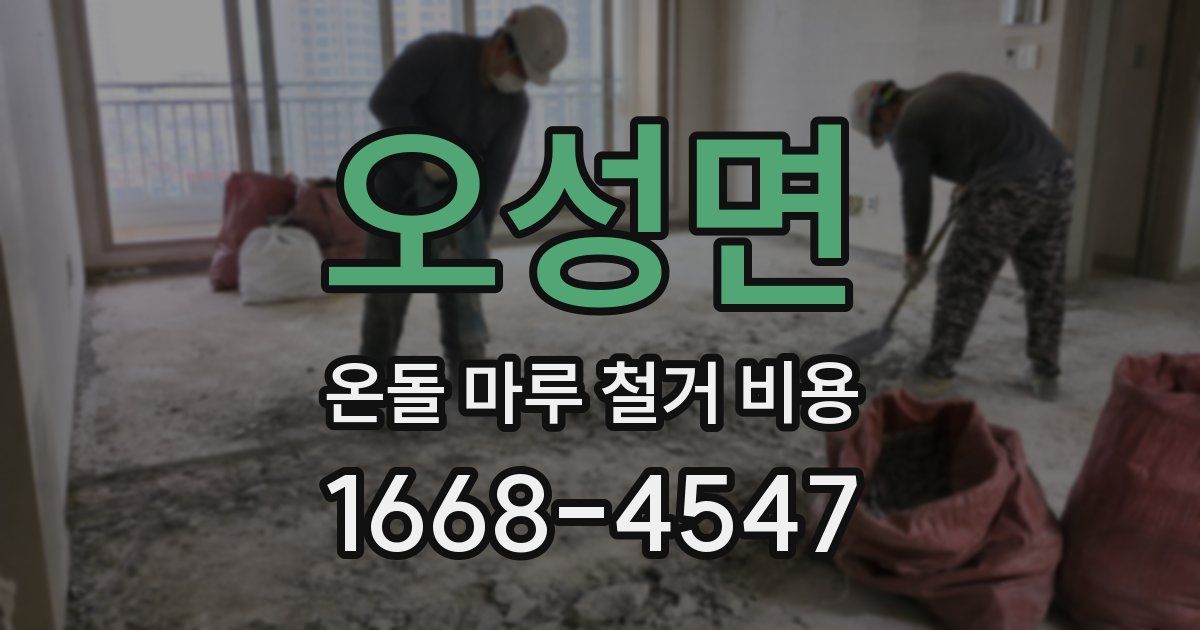 오성면 온돌 마루 철거 비용