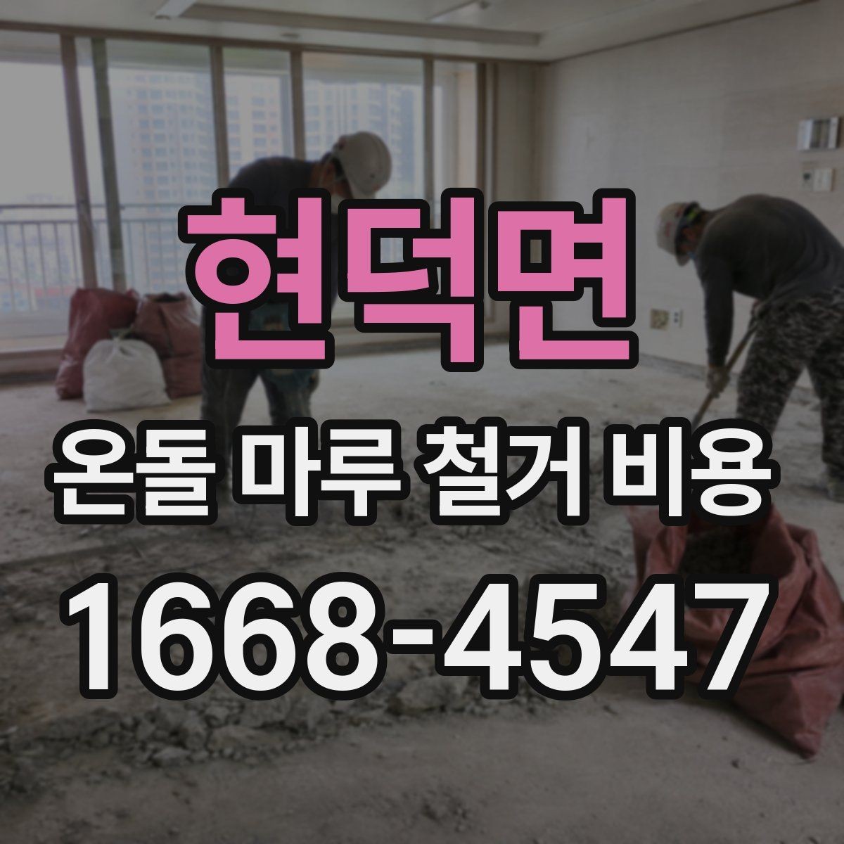 현덕면 온돌 마루 철거 비용 문의 전 사진과 도면이 필요한 이유