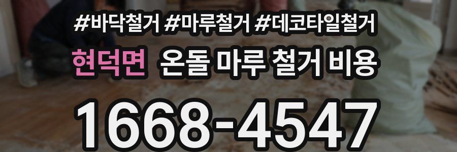 현덕면 온돌 마루 철거 비용