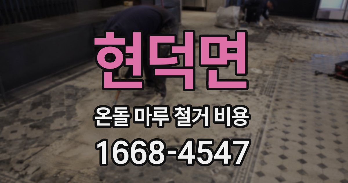 현덕면 온돌 마루 철거 비용