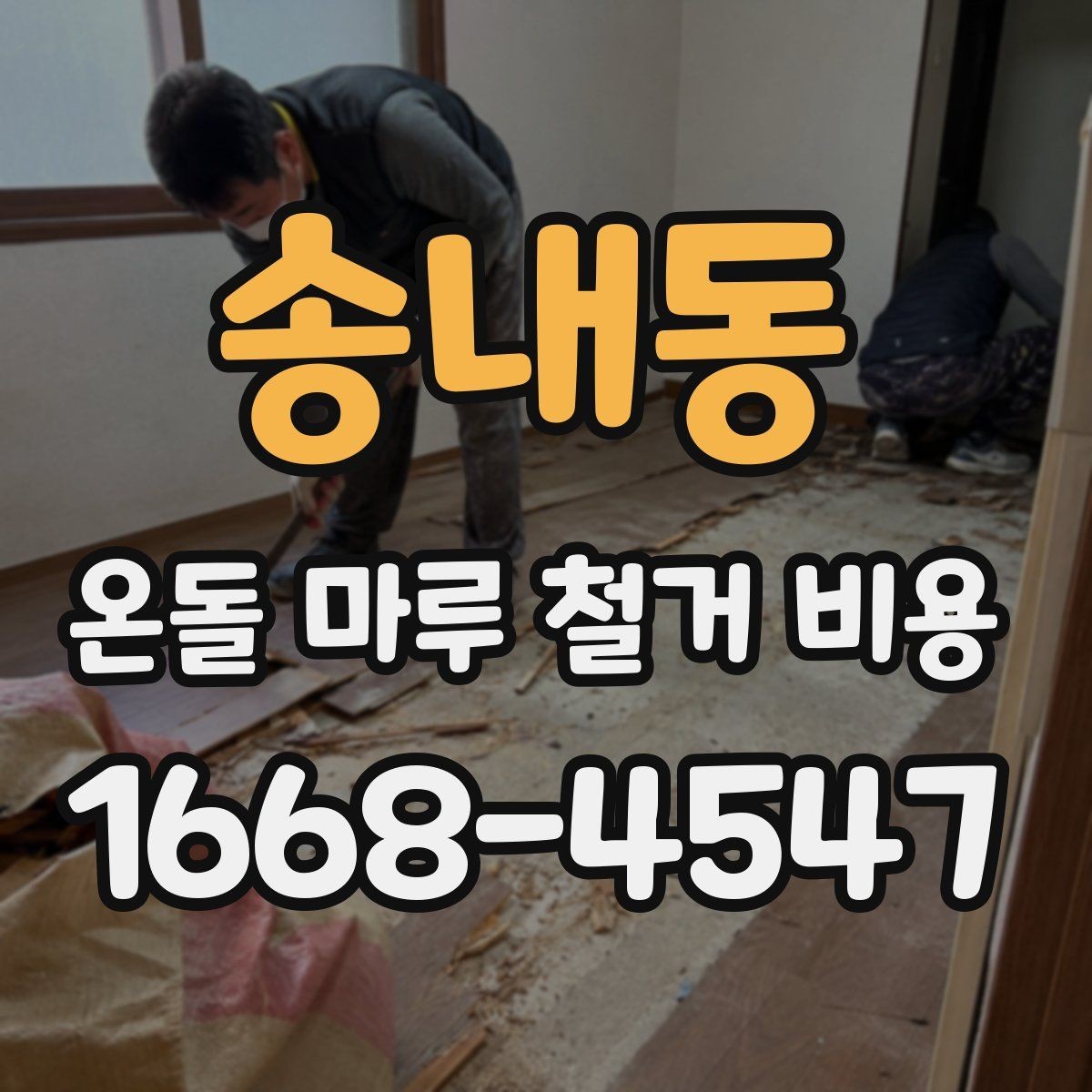 송내동 온돌 마루 철거 비용 자주 묻는 질문으로 정리한 핵심