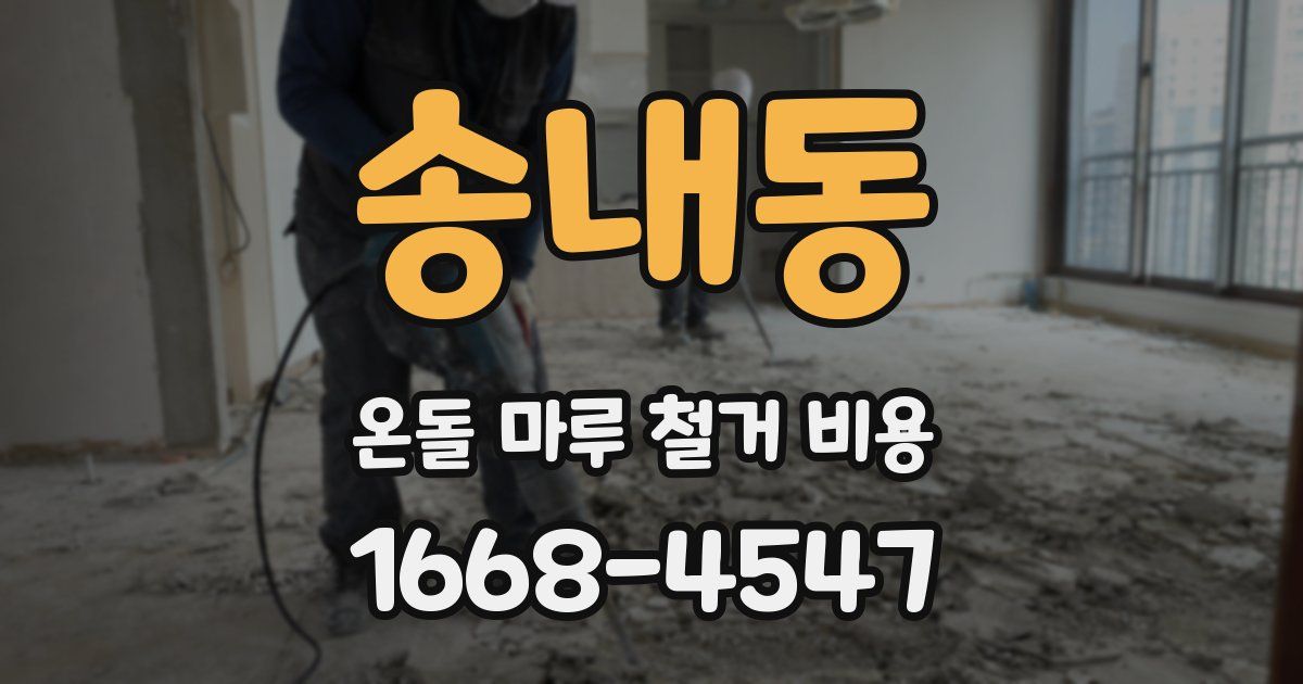 송내동 온돌 마루 철거 비용