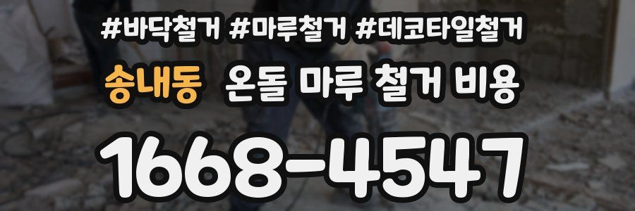 송내동 온돌 마루 철거 비용