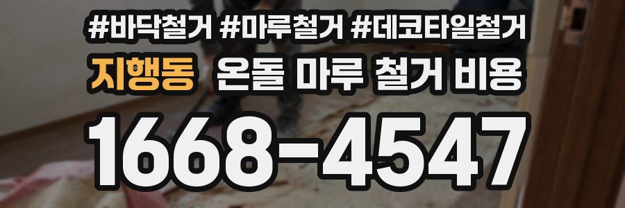 지행동 온돌 마루 철거 비용