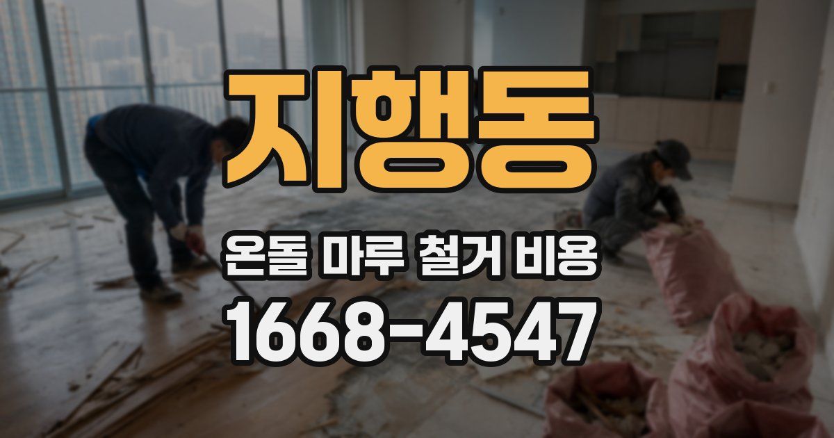 지행동 온돌 마루 철거 비용