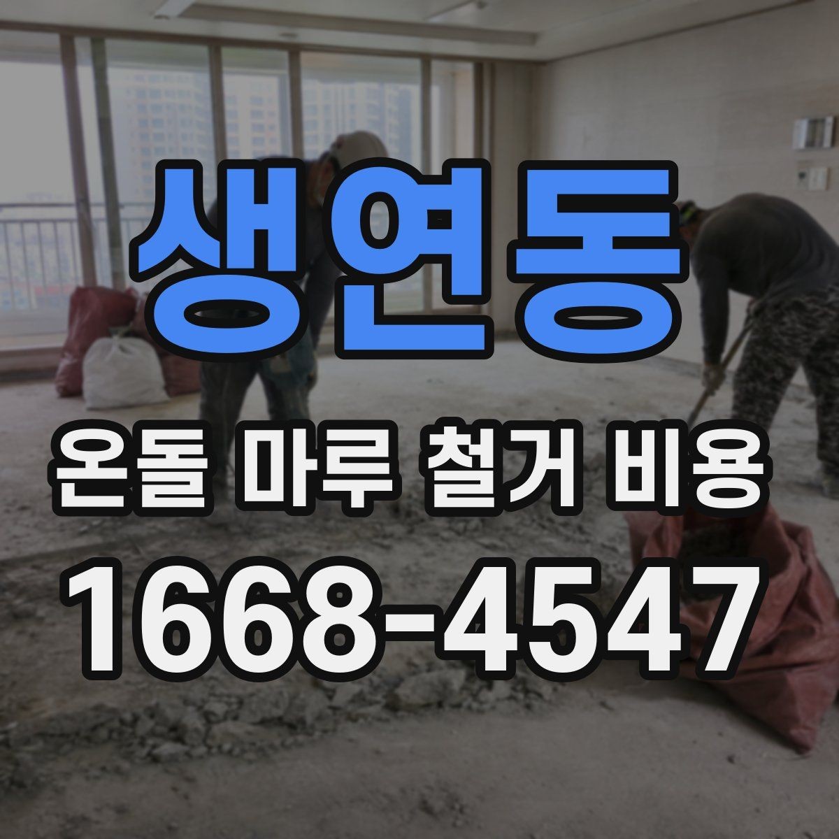 생연동 온돌 마루 철거 비용 설치 상태에 따라 달라지는 점
