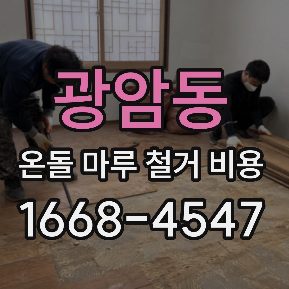 광암동 온돌 마루 철거 비용 현장마다 달라지는 견적 포인트