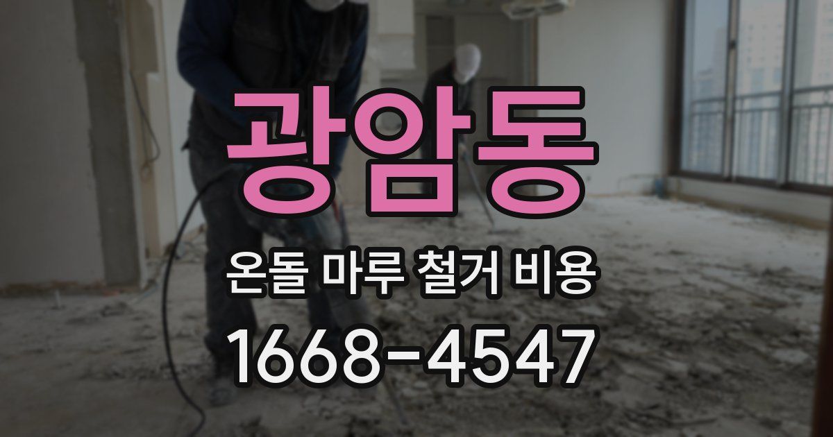 광암동 온돌 마루 철거 비용