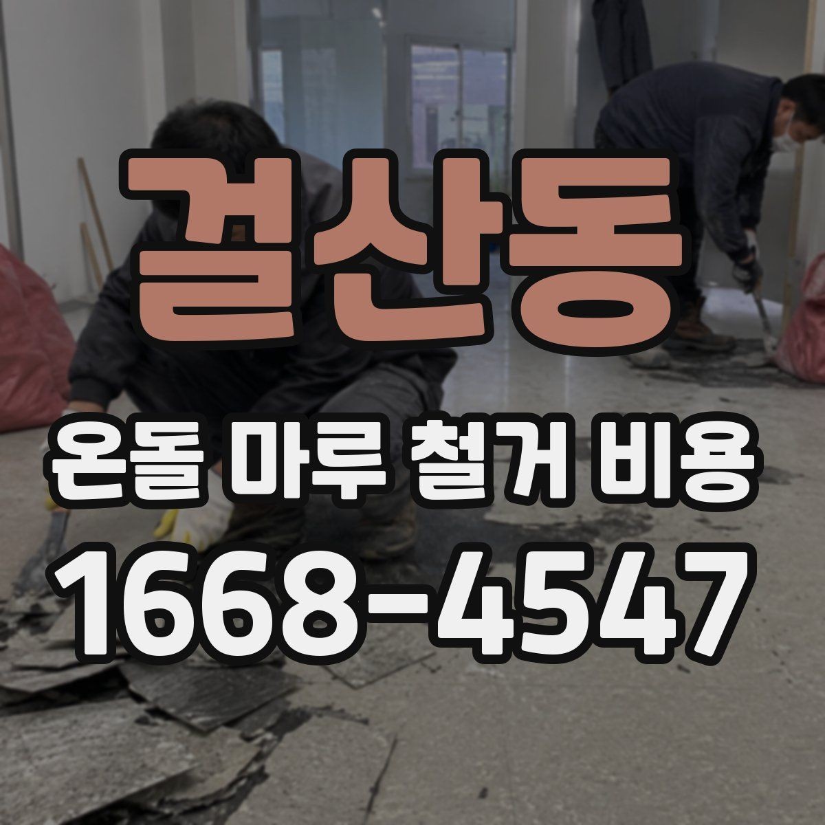 걸산동 온돌 마루 철거 비용 산출 방식 쉽게 이해하기