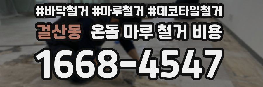 걸산동 온돌 마루 철거 비용