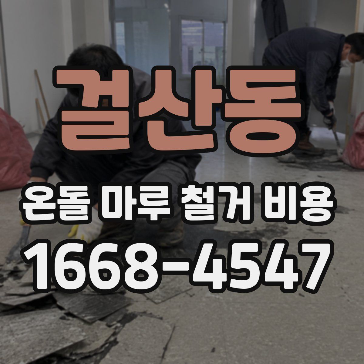 걸산동 온돌 마루 철거 비용