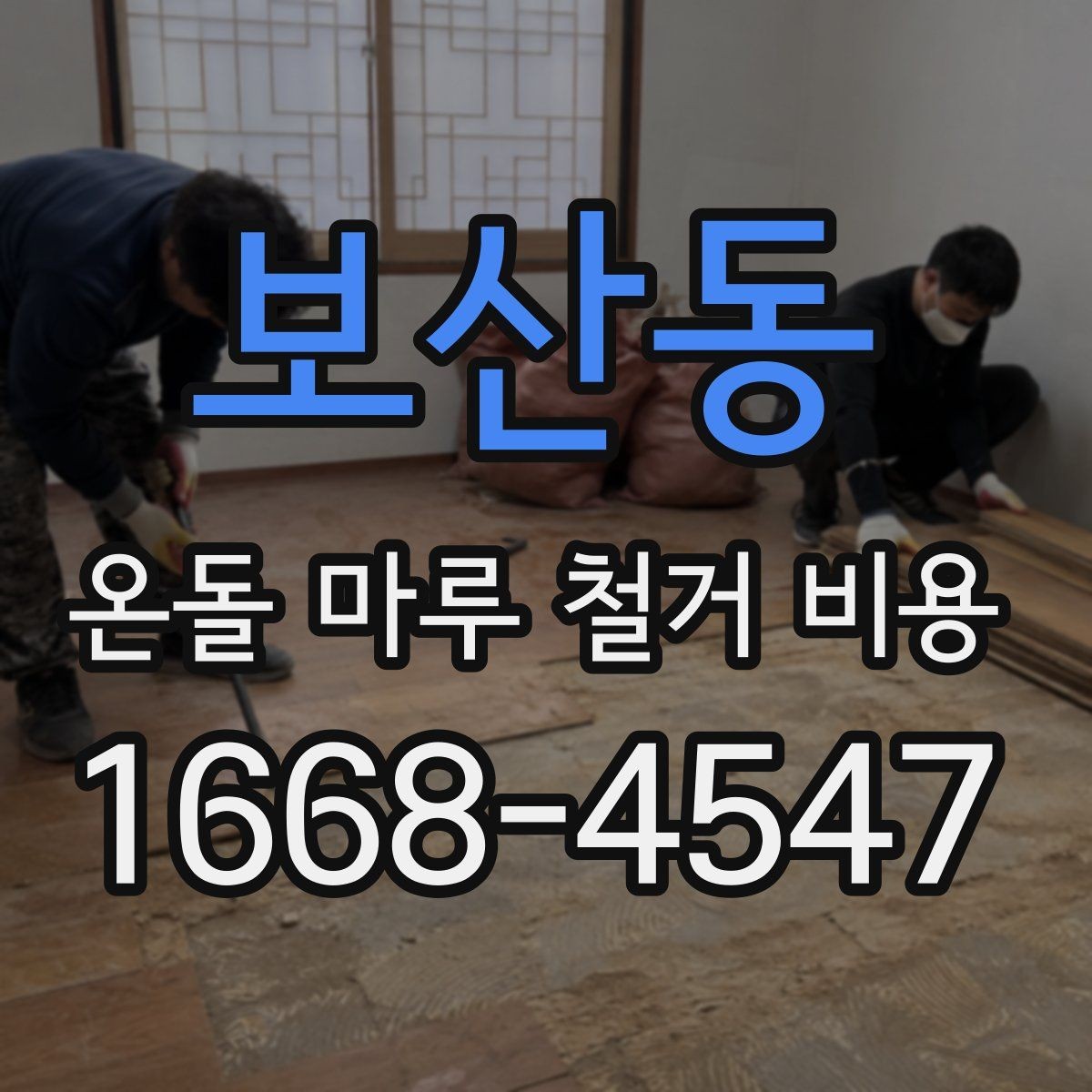 보산동 온돌 마루 철거 비용 확인 시 견적서 보는 법