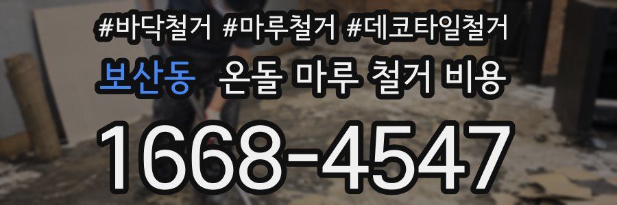 보산동 온돌 마루 철거 비용