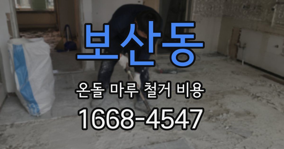 보산동 온돌 마루 철거 비용