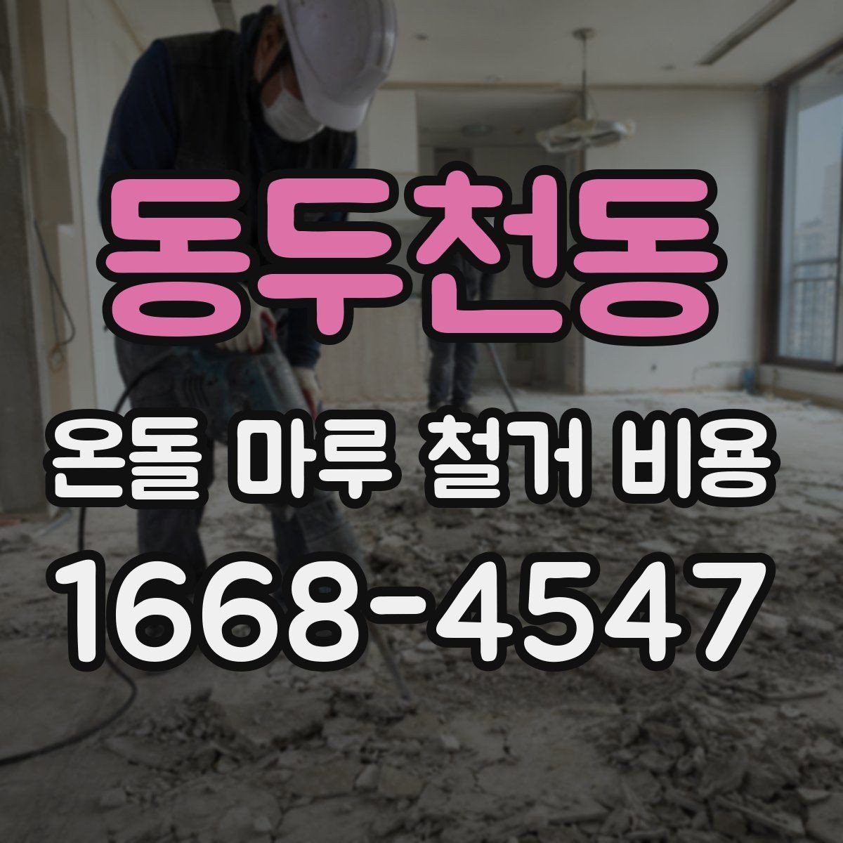 동두천동 온돌 마루 철거 비용 오래된 온돌 구조에서 고려할 점