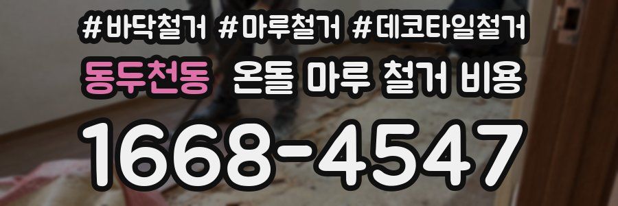 동두천동 온돌 마루 철거 비용