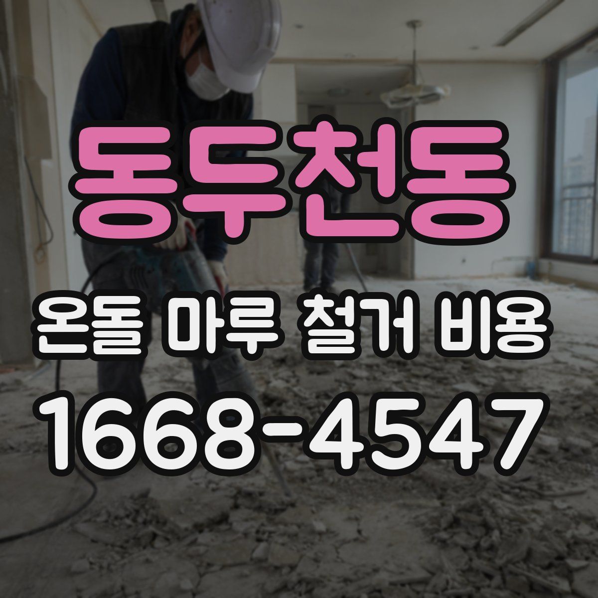 동두천동 온돌 마루 철거 비용