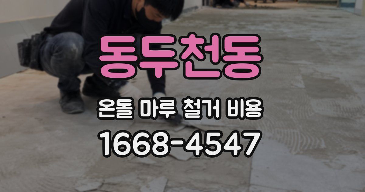 동두천동 온돌 마루 철거 비용