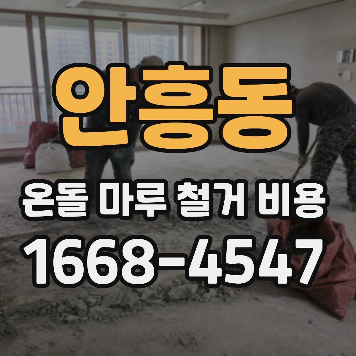 안흥동 온돌 마루 철거 비용 견적서에서 확인할 핵심
