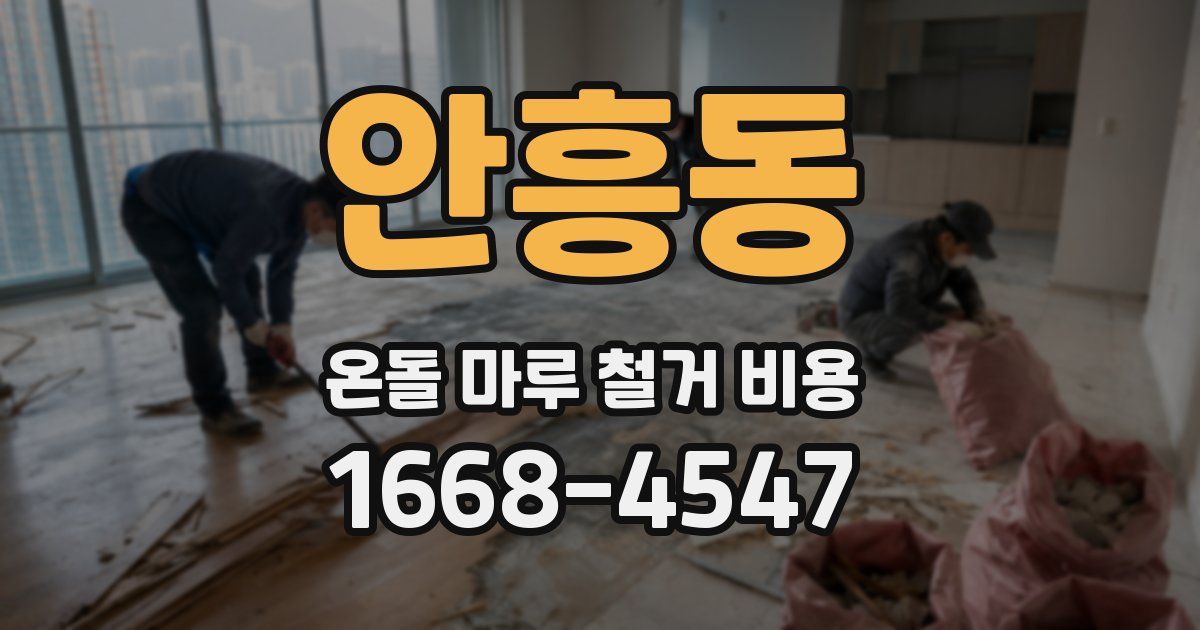 안흥동 온돌 마루 철거 비용