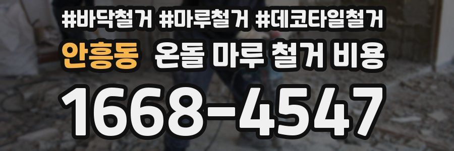 안흥동 온돌 마루 철거 비용