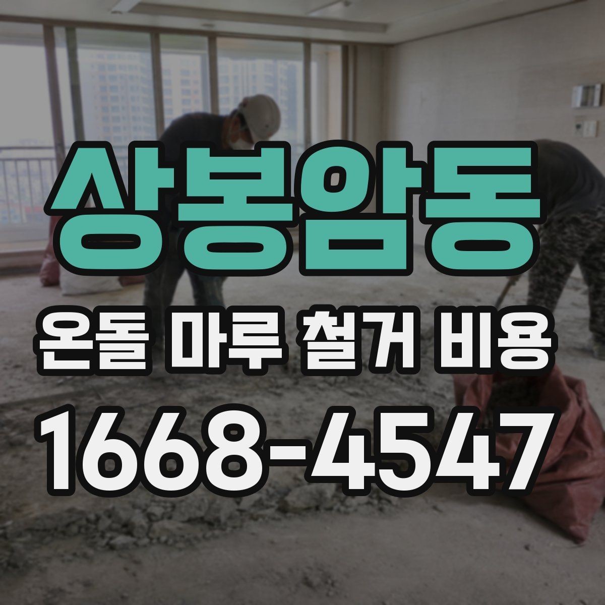 상봉암동 온돌 마루 철거 비용 산정에서 현장 확인이 중요한 이유